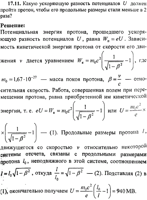 Какую ускоряющую разность потенциалов U должен пройти протон, чтобы его продольные размеры стали меньше в 2 раза?