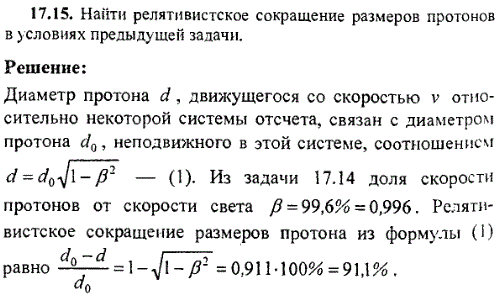 Найти релятивистское сокращение размеров протона в условиях предыдущей задачи.