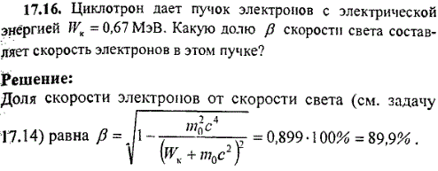 Циклотрон дает пучок электронов с кинетической энергией Wк=0,67 МэВ. Какую долю β скорости света составляет скорость электронов в этом пучке