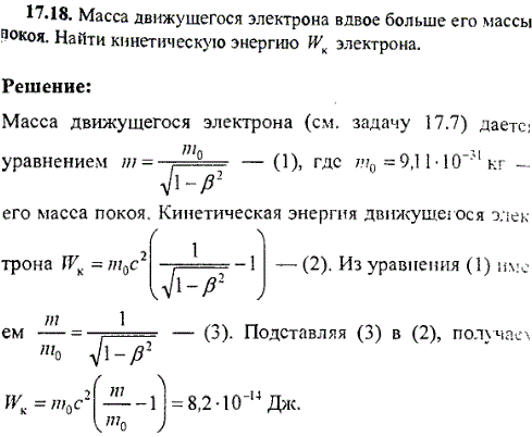 Масса движущегося электрона вдвое больше его массы покоя. Найти кинетическую энергию Wк электрона.