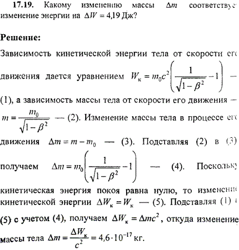 Какому изменению массы Δm соответствует изменение энергии на ΔW=4,19 Дж?
