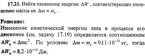 Найти изменение энергии ΔW, соответствующее изменению массы Δm=me.