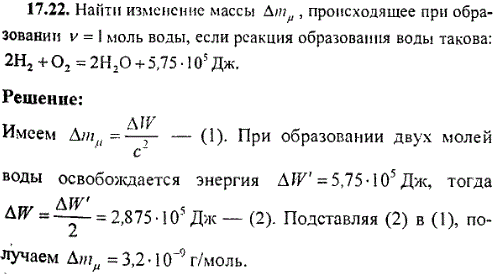Найти изменение массы Δm, происходящее при образовании ν=1 моль воды, если реакция образования воды такова: 2H2 + O2=2H2O +5,75·10^5 Дж