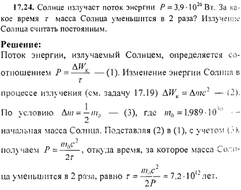 Солнце излучает поток энергии P=3,9·10^26 Вт. За какое время τ масса Солнца уменьшится в 2 раза? Излучение Солнца считать постоянным
