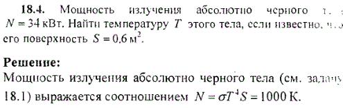 Мощность излучения абсолютно черного тела N=34 кВт. Найти температуру T этого тела, если известно, что его поверхность S=0,6 м^2.