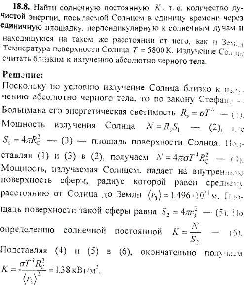 Найти солнечную постоянную К, т. е. количество лучистой энергии, посылаемой Солнцем в единицу времени через единичную площадку, перпендикулярную