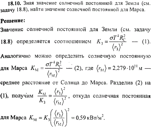 Зная значение солнечной постоянной для Земли см. задачу 18.8, найти значение солнечной постоянной для Марса.