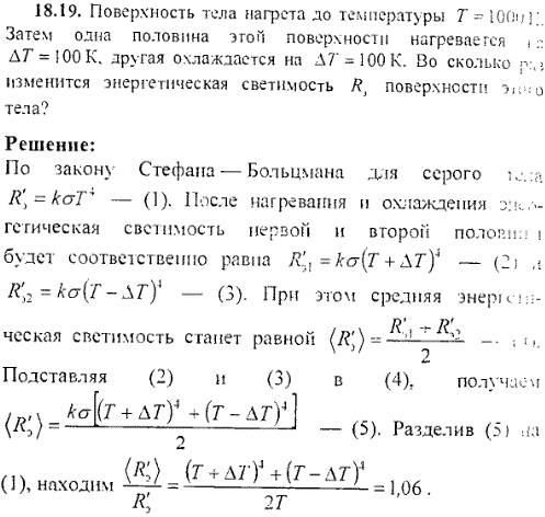Поверхность тела нагрета до температуры T=1000 K. Затем одна половина этой поверхности нагревается на ΔT=100 К, другая охлаждается на ΔT=100