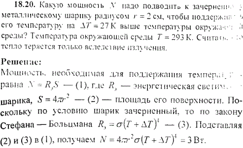 Какую мощность N надо подводить к зачерненному металлическому шарику радиусом r=2 см, чтобы поддержав его температуру на ΔT=27 К выше температуры