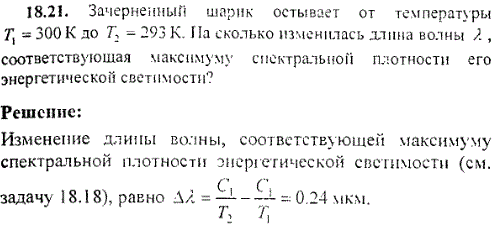 Зачерненный шарик остывает от температуры T1=300 К до T2=293 К. На сколько изменилась длина волны λ, соответствующая максимуму спектральной плотности