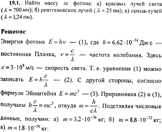 Найти массу m фотона: а) красных лучей света λ=700 нм); б) рентгеновских лучей (λ=25 нм); в) гамма-лучей (λ=1,24 нм .