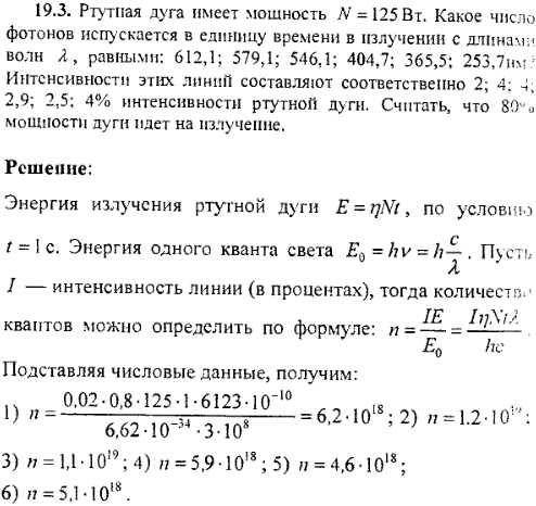 Ртутная дуга имеет мощность N=125 Вт. Какое число фотонов испускается в единицу времени в излучении с длинами волн λ, равными: 612,1; 579,1