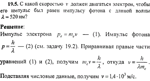 С какой скоростью v должен двигаться электрон, чтобы его импульс был равен импульсу фотона с длиной волны λ=520 нм?