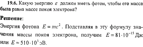 Какую энергию ε должен иметь фотон, чтобы его масса была равна массе покоя электрона?