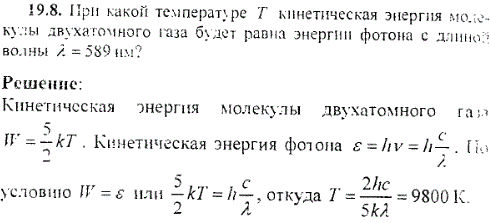 При какой температуре T кинетическая энергия молекулы двухатомного газа будет равна энергии фотона с длиной волны λ=589 нм?