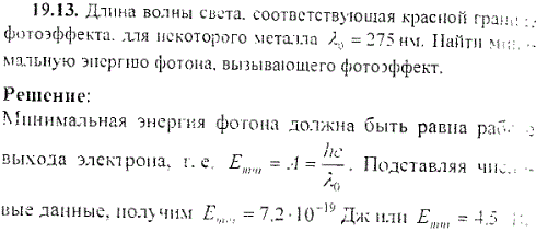 Длина волны света, соответствующая красной границе фотоэффекта, для некоторого металла λ0=275 нм. Найти минимальную энергию фотона, вызывающего
