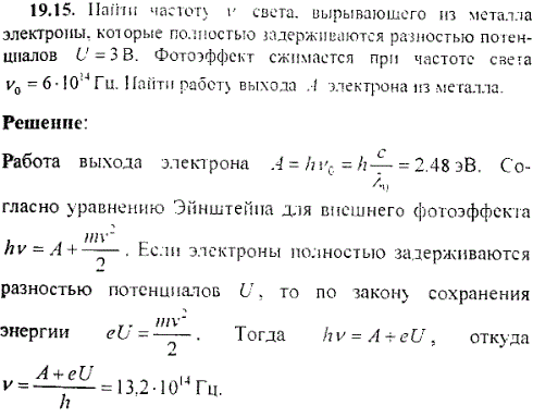 Найти частоту ν света, вырывающего из металла электроны, которые полностью задерживаются разностью потенциалов U=3 B. Фотоэффект сжимается при
