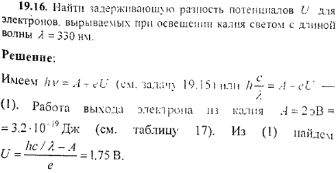 Найти задерживающую разность потенциалов U для электронов, вырываемых при освещении калия светом с длиной волны λ=330 нм.