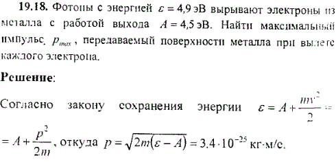 Фотоны с энергией ε=4,9 эВ вырывают электроны из металла с работой выхода A=4,5 эВ. Найти максимальный импульс pmax, передаваемый поверхности