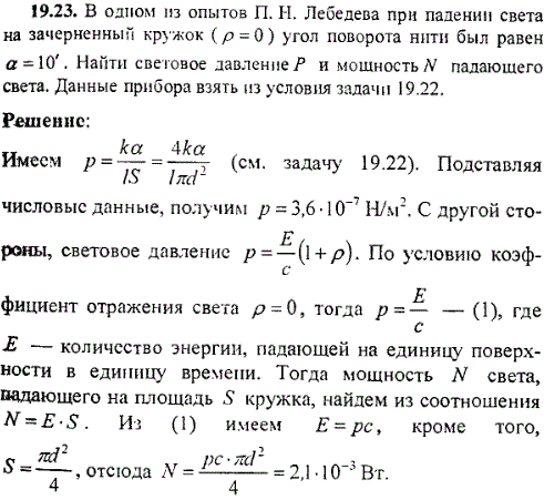 В одном из опытов П. Н. Лебедева при падении света на зачерненный кружок ρ=0 угол поворота нити был равен α=10\'. Найти световое давление P и