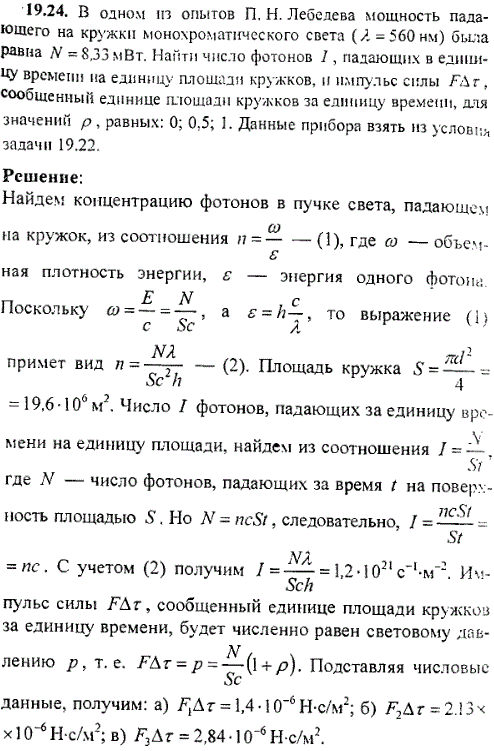 В одном из опытов П. Н. Лебедева мощность падающего на кружки монохроматического света λ=560 нм была равна N=8,33 мВт. Найти число фотонов I