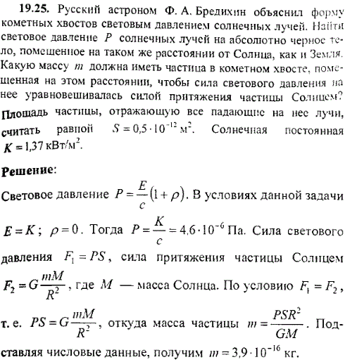 Русский астроном Ф. A. Бредихин объяснил форму кометных хвостов световым давлением солнечных лучей. Найти световое давление P солнечных лучей