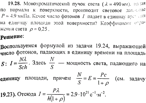 Монохроматический пучок света λ=490 нм, падая по нормали к поверхности, производит световое давление P=4,9 мкПа. Какое число фотонов I падает
