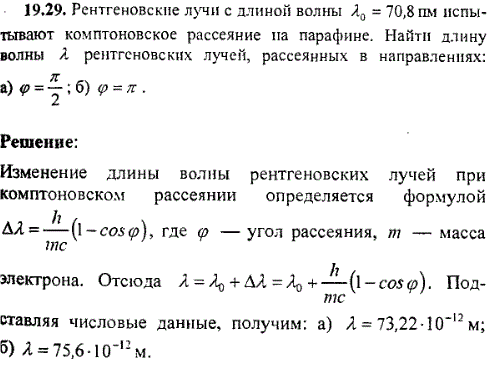 Рентгеновские лучи с длиной волны λ0=70,8 пм испытывают комптоновское рассеяние на парафине. Найти длину волны λ рентгеновских лучей, рассеянных