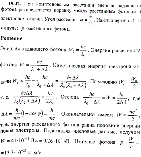 При комптоновском рассеянии энергия падающего фотона распределяется поровну между рассеянным фотоном и электроном отдачи. Угол рассеяния φ=π/2