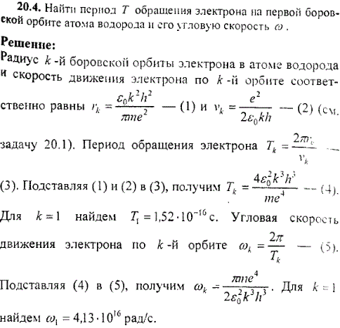 Найти период T обращения электрона на первой боровской орбите атома водорода и его угловую скорость ω.