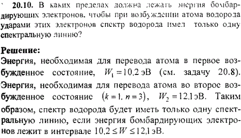 В каких пределах должна лежать энергия бомбардирующих электронов, чтобы при возбуждении атома водорода ударами этих электронов спектр водорода