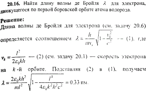 Найти длину волны де Бройля λ для электрона, движущегося по первой боровской орбите атома водорода.