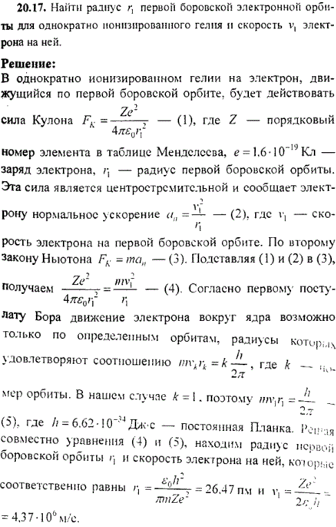 Найти радиус r1 первой боровской электронной орбиты для однократно ионизированного гелия и скорость v1 электрона на ней.