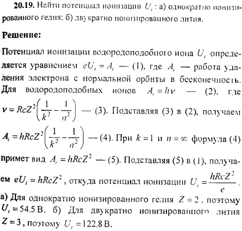 Найти потенциал ионизации Ui: а) однократно ионизированного гелия: б) двукратно ионизированного лития.