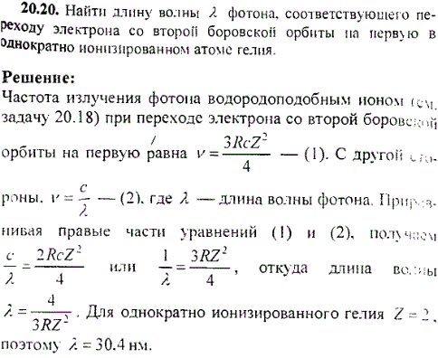 Найти длину волны λ фотона, соответствующего переходу электрона со второй боровской орбиты па первую в однократно ионизированном атоме гелия
