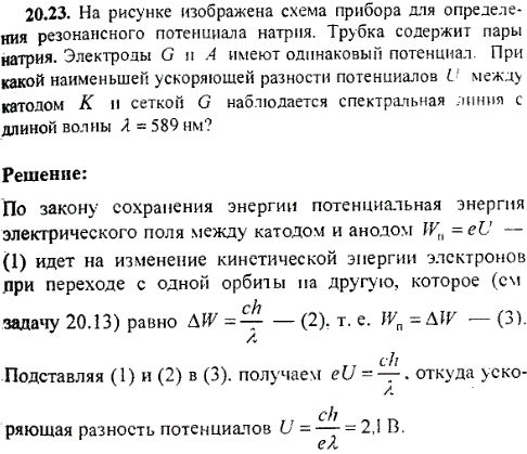 На рисунке изображена схема прибора для определения резонансного потенциала натрия. Трубка содержит пары натрия. Электроды G и А имеют одинаковый