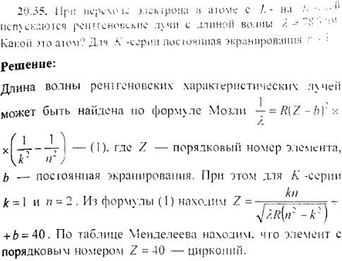 При переходе электрона в атоме с L-на K-слой испускаются рентгеновские лучи с длиной волны λ=78,8 пм Какой это атом? Для K-серии постоянная экранирования
