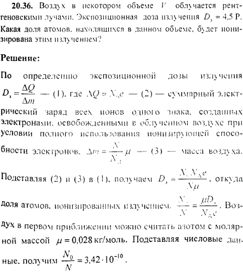 Воздух в некотором объеме V облучается рентгеновскими лучами. Экспозиционная доза излучения Dэ=4,5 P. Какая доля атомов, находящихся в данном