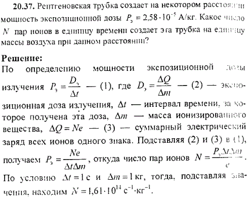 Рентгеновская трубка создаст на некотором расстоянии мощность экспозиционной дозы Pэ=2,58*10^-5 А/кг. Какое число N пар ионов в единицу времени
