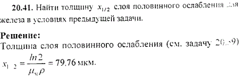 Найти толщину x1/2 слоя половинного ослабления для железа в условиях предыдущей задачи.