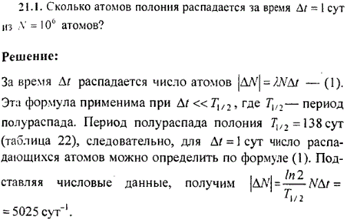 Сколько атомов полония распадается за время Δt=1 сут из N=10^6 атомов?