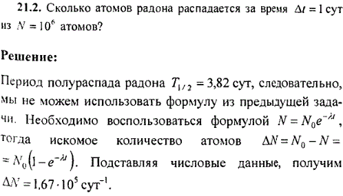 Сколько атомов радона распадается за время Δt=1 сут из N=10^6 атомов?
