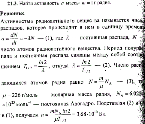 Найти активность α массы m=1 г радия.