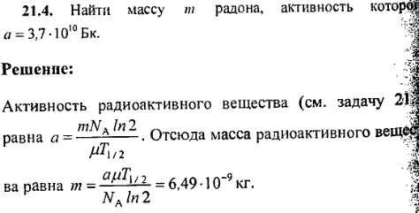 Найти массу m радона, активность которого α=3,7·10^10 Бк.