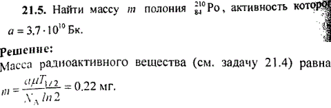 Найти массу mполония ^21084Po, активность которого a=3,7*1010 Бк.