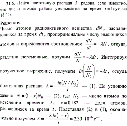 Найти постоянную распада λ радона, если известно, что число атомов радона уменьшается за время t=1 сут на 18,2%.