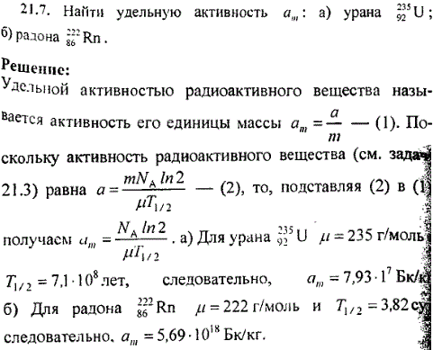 Найти удельную активность am: а) урана ^23592U; б) радона 22286Rn.