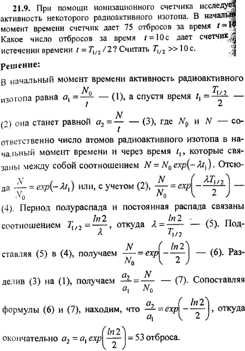 При помощи ионизационного счетчика исследует активность некоторого радиоактивного изотопа. В начальный момент времени счетчик дает 75 отбросов