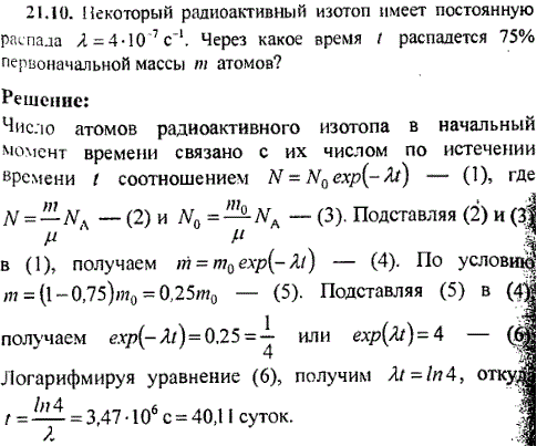 Некоторый радиоактивный изотоп имеет постоянную распада λ=4*10^-7 с-1. Через какое время t распадется 75% первоначальной массы m атомов?