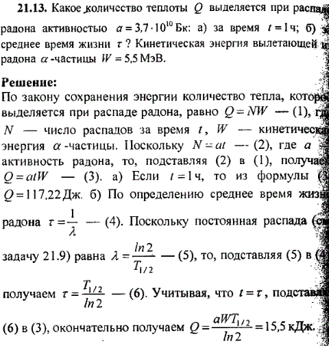 Какое количество теплоты Q выделяется при распаде радона активностью a=3,7·10^10 Бк: а) за время t=1 ч; б) за среднее время жизни τ? Кинетическая